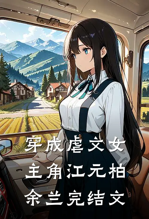 穿成虐文女主角江元柏余兰完结文