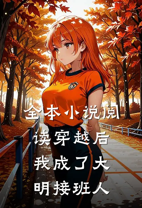 全本小说阅读穿越后,我成了大明接班人