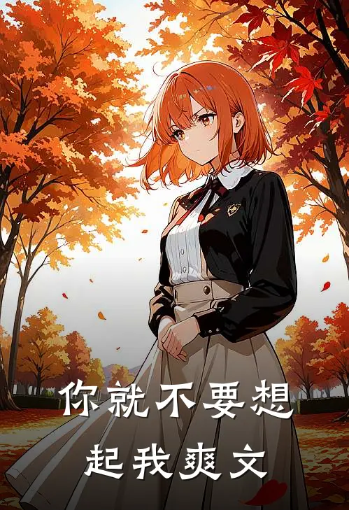 你就不要想起我爽文