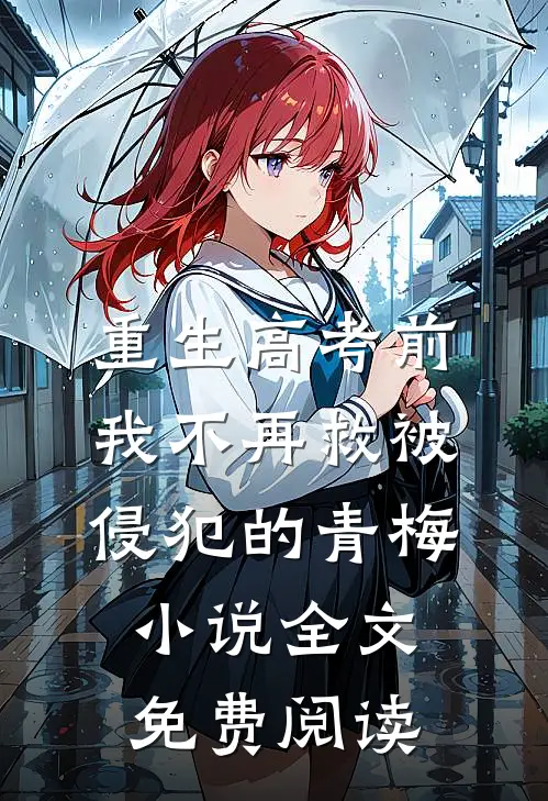 重生高考前，我不再救被侵犯的青梅小说全文免费阅读