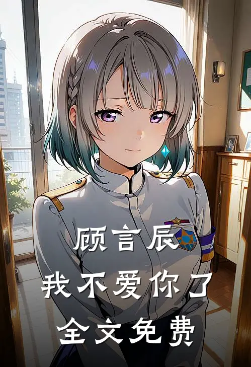 顾言辰，我不爱你了全文免费
