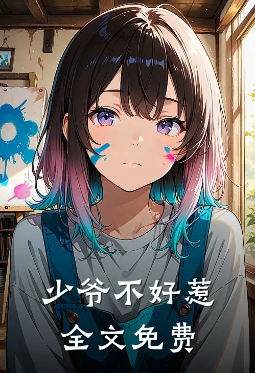 少爷不好惹全文免费