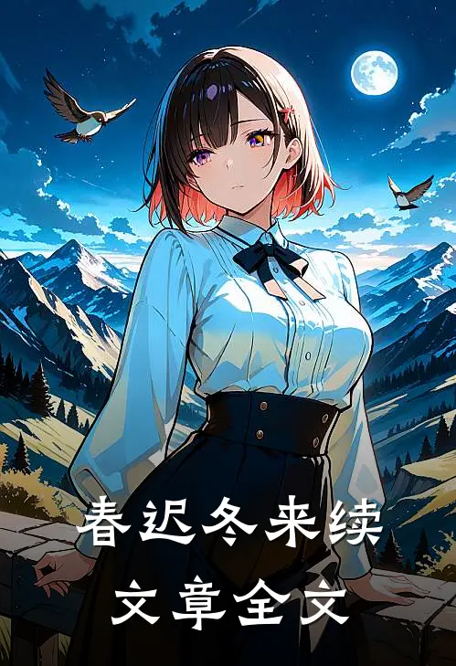 春迟冬来续文章全文
