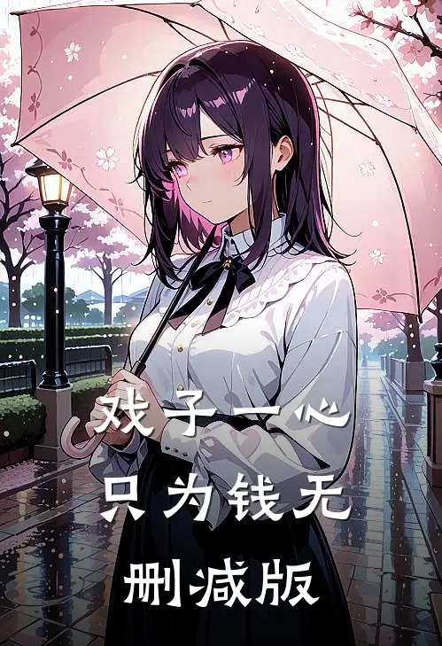 戏子一心只为钱无删减版