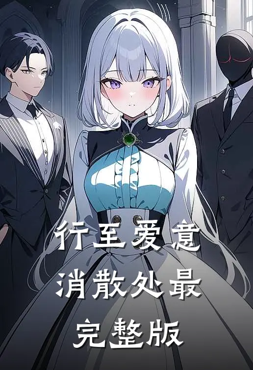 行至爱意消散处最完整版