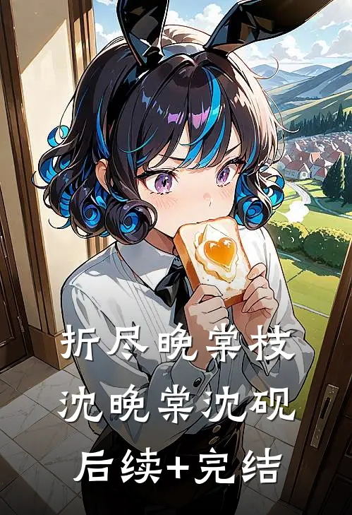 折尽晚棠枝沈晚棠沈砚后续+完结