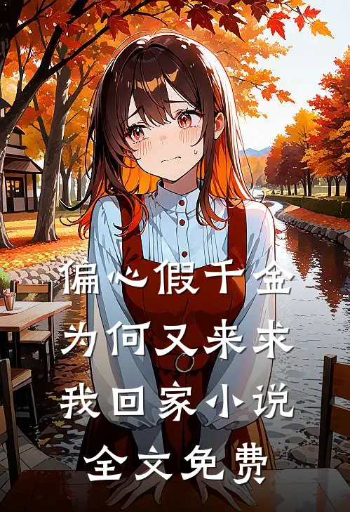 偏心假千金，为何又来求我回家小说全文免费