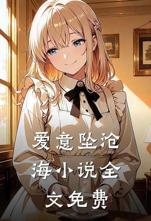 爱意坠沧海小说全文免费
