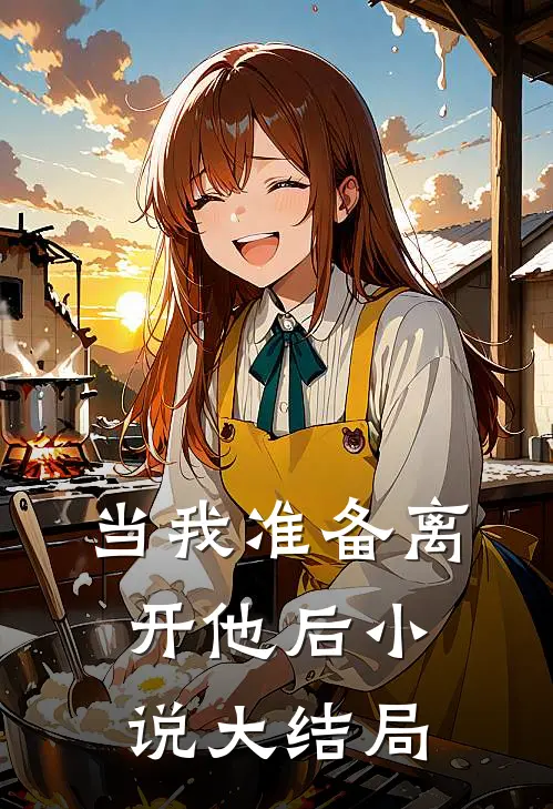 当我准备离开他后小说大结局