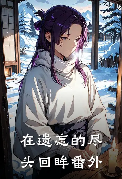 在遗忘的尽头回眸番外