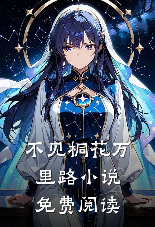 不见桐花万里路小说免费阅读