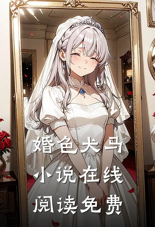 婚色犬马小说在线阅读免费