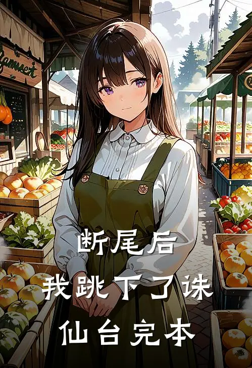 断尾后，我跳下了诛仙台完本