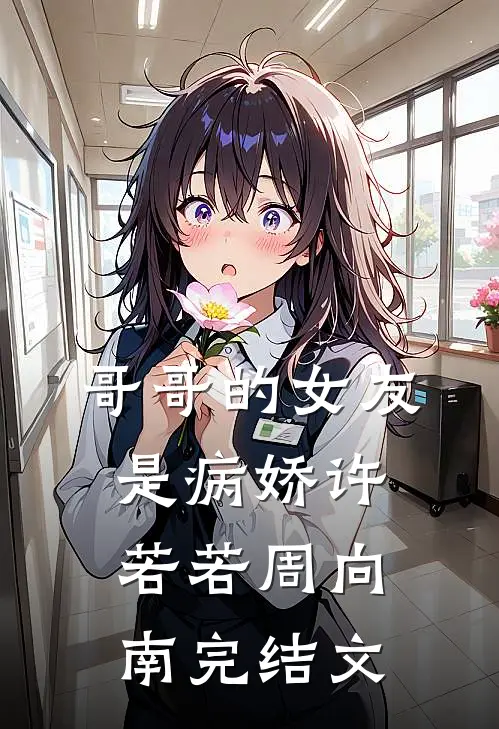 哥哥的女友是病娇许若若周向南完结文