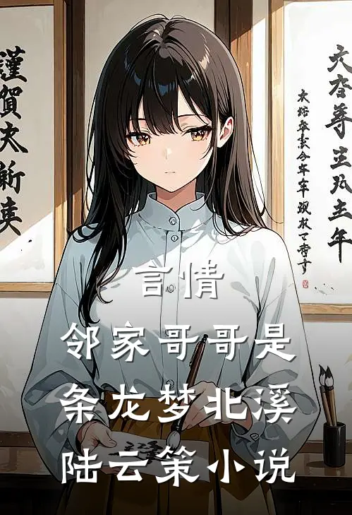 言情：邻家哥哥是条龙梦北溪陆云策小说