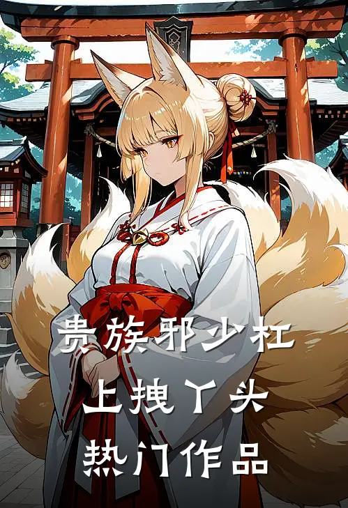 贵族邪少杠上拽丫头热门作品