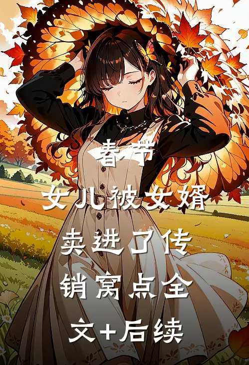 春节，女儿被女婿卖进了传销窝点全文+后续