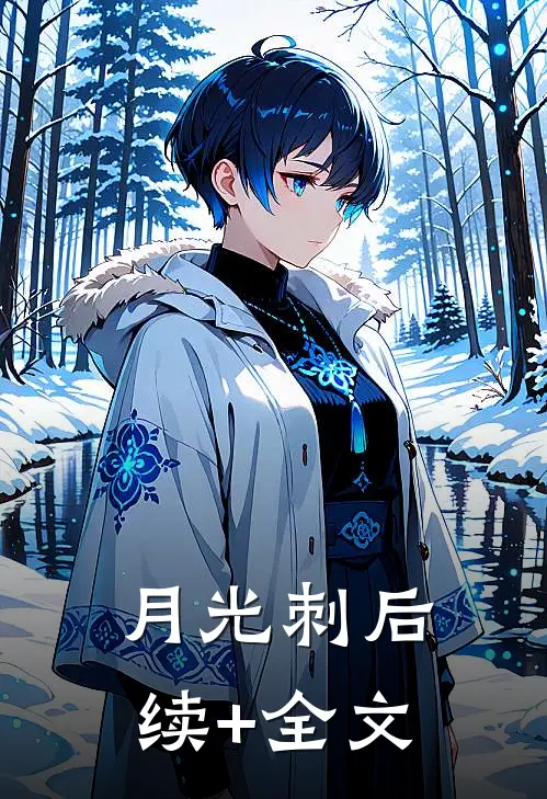 月光刺后续+全文