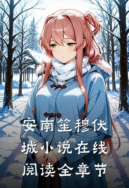 安南笙穆伏城小说在线阅读全章节