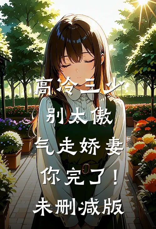 高冷三少别太傲，气走娇妻你完了！未删减版