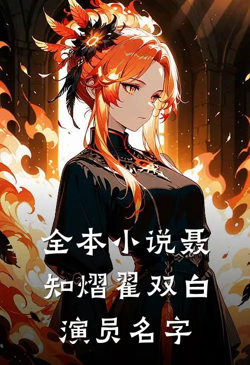 全本小说聂知熠翟双白演员名字
