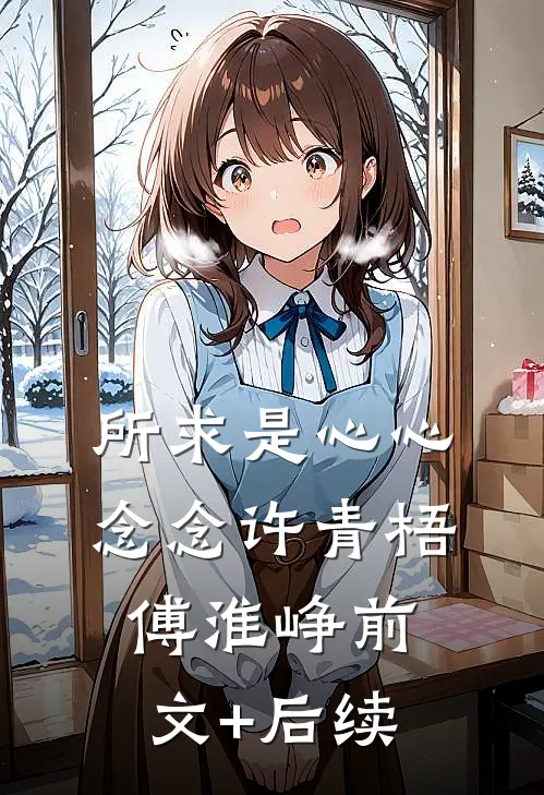 所求是心心念念许青梧傅淮峥前文+后续
