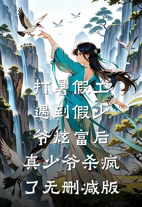 打暑假工遇到假少爷炫富后，真少爷杀疯了无删减版