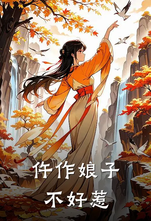 仵作娘子不好惹