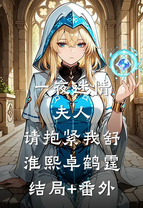 一夜迷情：夫人，请抱紧我舒淮熙卓鹤霆结局+番外