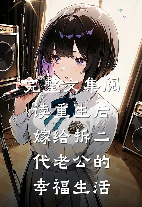 完整文集阅读重生后嫁给拆二代老公的幸福生活